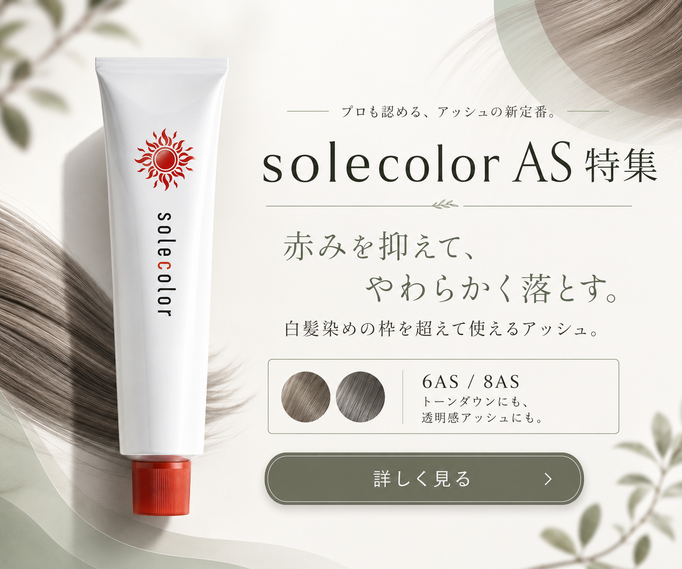 ソーレカラー AS使いこなし