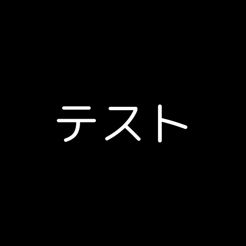 テスト