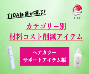 TIDAが選ぶコスト削減アイテム】ヘアカラーサポートアイテム編