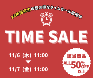 タイムセール