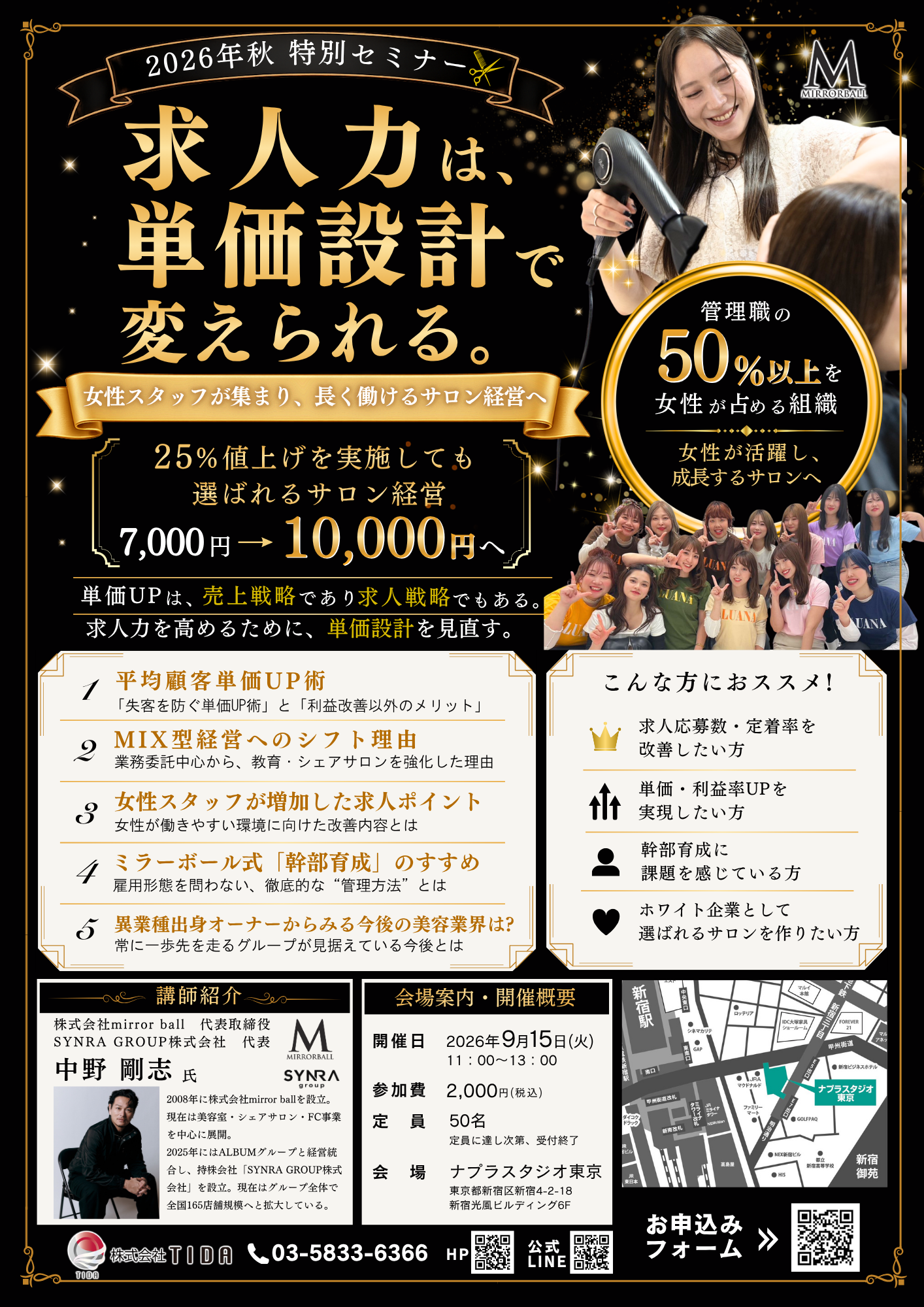 2026年秋 特別セミナー 求人力は、単価設計で変えられる。