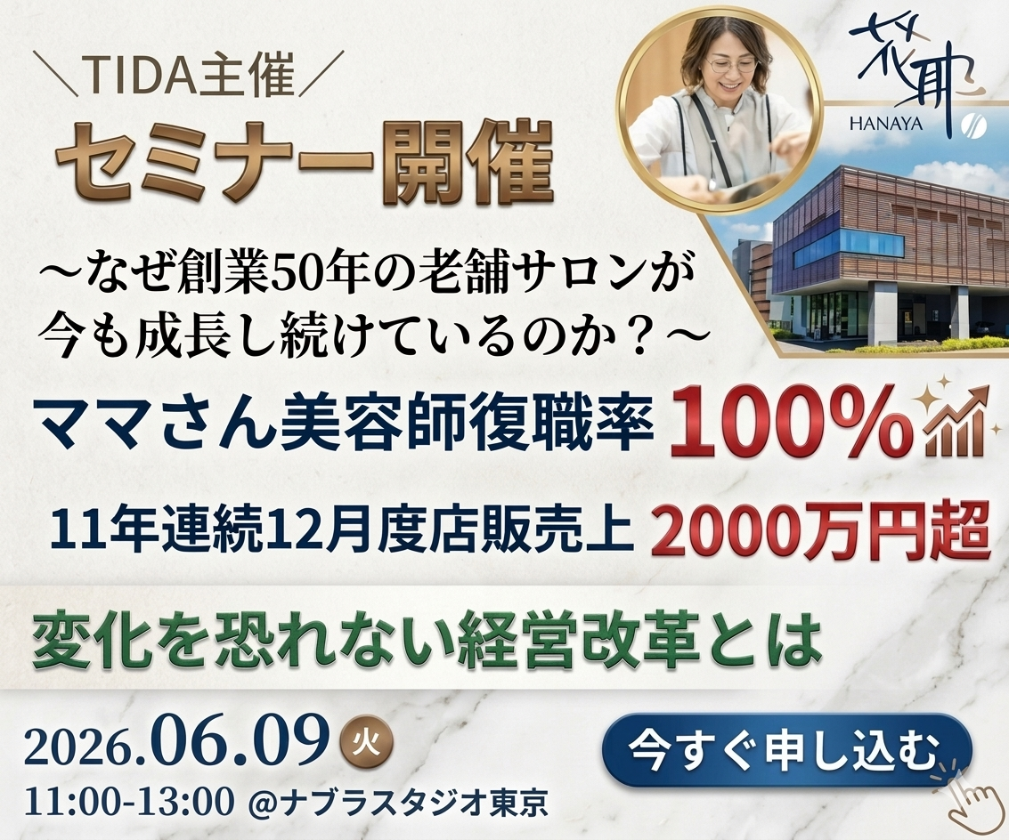 TIDA主催セミナー