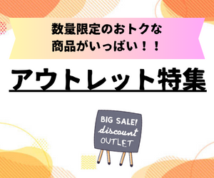 数量限定！在庫限り！アウトレット商品を破格で販売中！