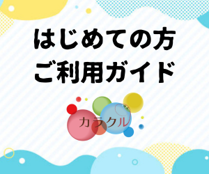 業界最安級の卸価格で展開するカラクル。初めての方はこちらから！